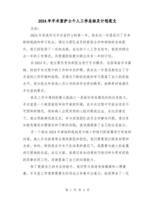 2024年手术室护士个人工作总结及计划范文(2篇)