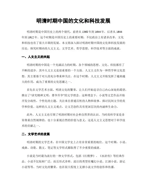 明清时期中国的文化和科技发展