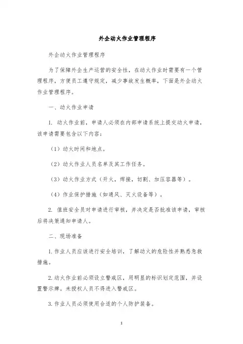 外企动火作业管理程序