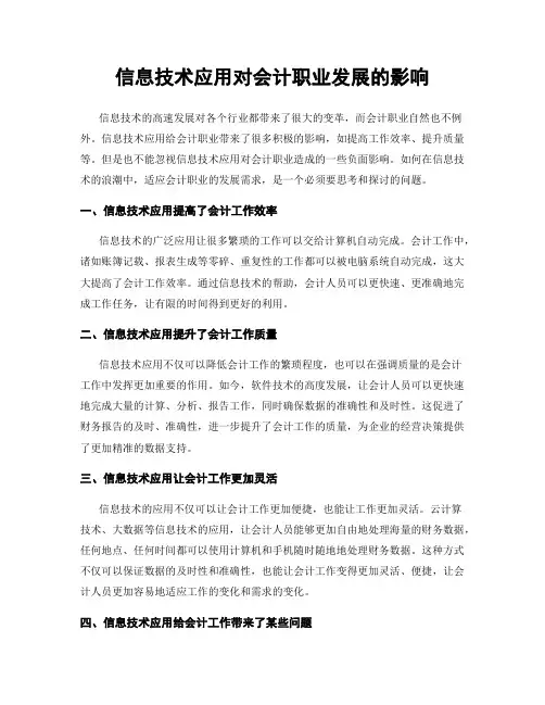 信息技术应用对会计职业发展的影响