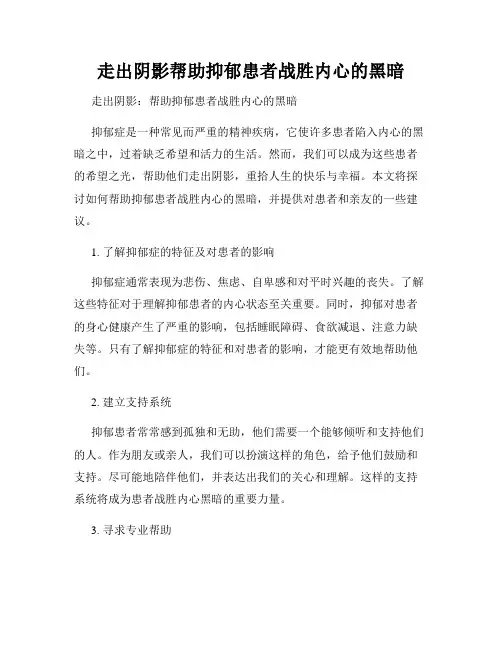走出阴影帮助抑郁患者战胜内心的黑暗