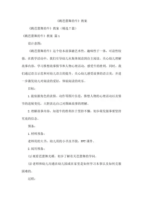 《跳芭蕾舞的牛》教案