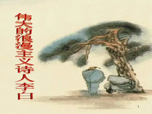 李白 (2)ppt课件