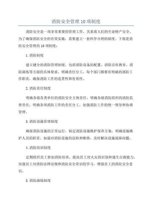 消防安全管理10项制度