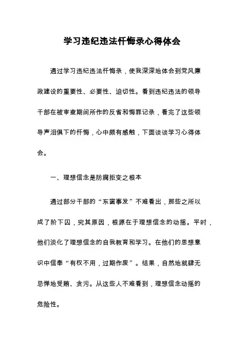 违纪违法忏悔录心得体会