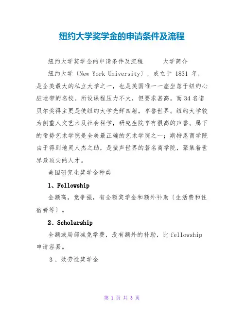 纽约大学奖学金的申请条件及流程
