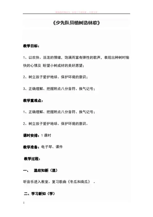 少先队员植树造林歌教学设计