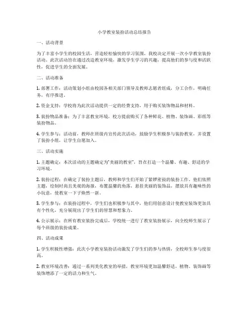 小学教室装扮活动总结报告