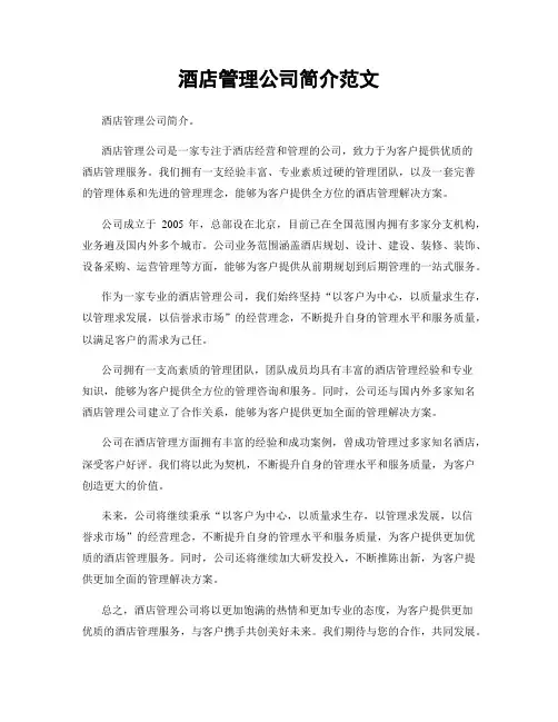 酒店管理公司简介范文