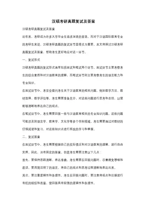 汉硕考研真题复试及答案