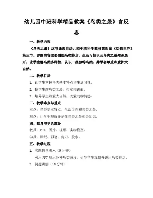 幼儿园中班科学精品教案《鸟类之最》含反思