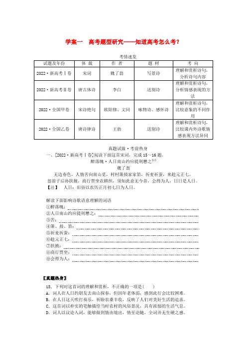 2024版新教材高考语文全程一轮总复习第一部分古诗文阅读专题二古代诗歌鉴赏学案一高考题型研究