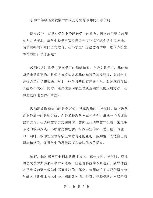 小学二年级语文教案中如何充分发挥教师的引导作用