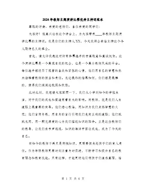 2024年教师主题演讲比赛优秀主持词范本(3篇)