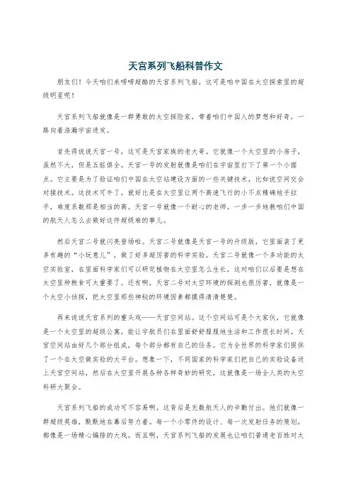 天宫系列飞船科普作文