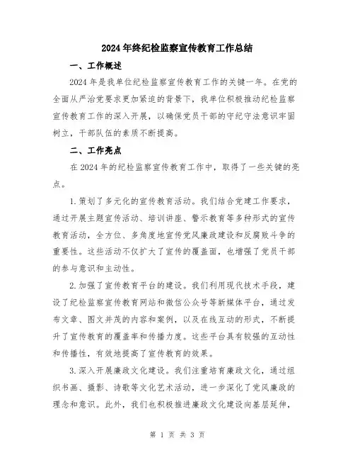 2024年终纪检监察宣传教育工作总结