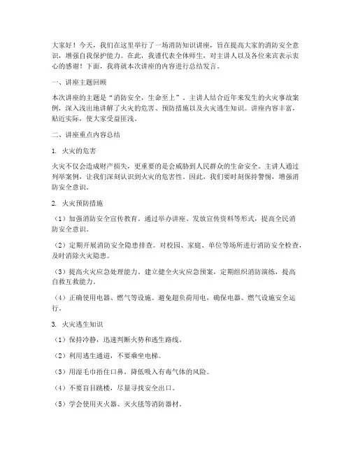 消防知识讲座总结发言稿