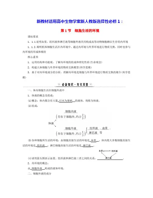 新教材适用高中生物第1章第1节细胞生活的环境学案新人教版选择性必修1(含答案)