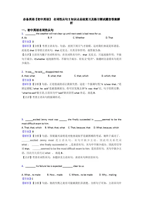 必备英语【初中英语】 名词性从句X知识点总结复习及练习测试题含答案解析