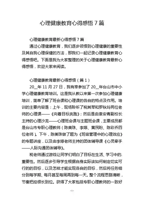 心理健康教育心得感悟7篇