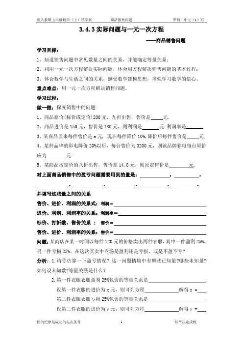 3.4.3实际问题与一元一次方程导学案(商品销售问题)