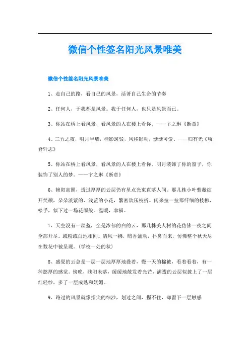 微信个性签名阳光风景唯美