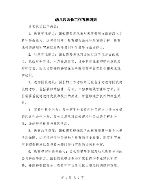 幼儿园园长工作考核细则