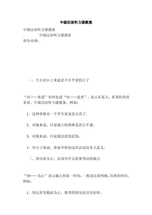 中级汉语听力课教案（范本）