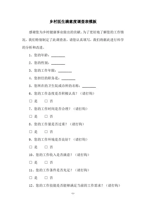 乡村医生满意度调查表模板