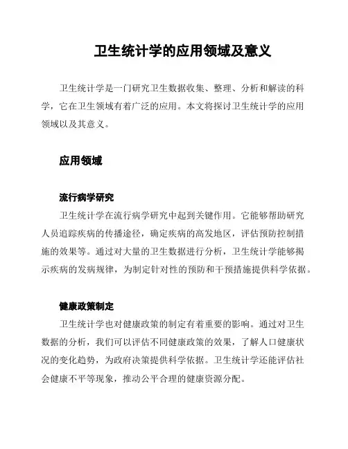 卫生统计学的应用领域及意义