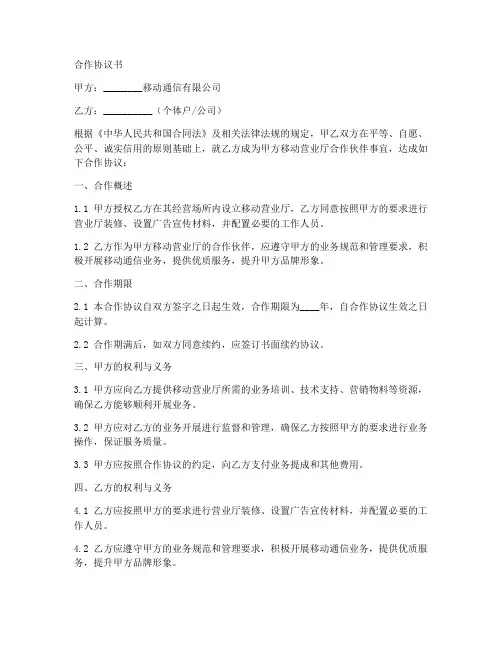 移动营业厅合作协议书范本