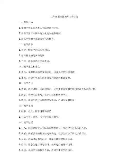 二年级书法课教师工作计划