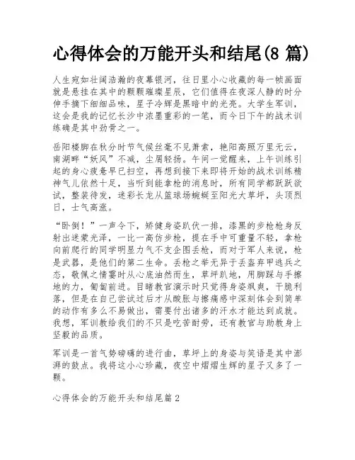 心得体会的万能开头和结尾(8篇)