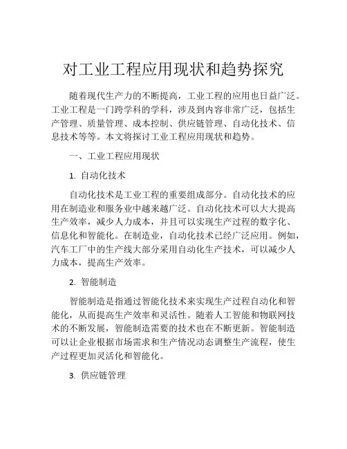 对工业工程应用现状和趋势探究
