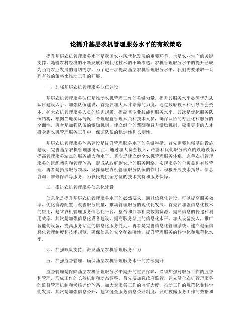 论提升基层农机管理服务水平的有效策略