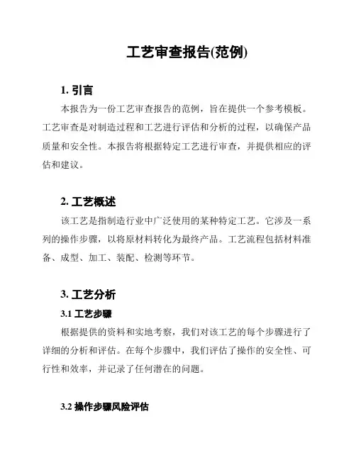 工艺审查报告(范例)