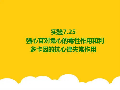 强心苷对兔心的毒性作用和利多卡因的抗心律失常作用实用PPT文档