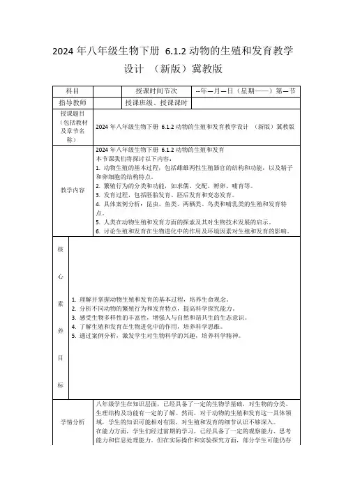 2024年八年级生物下册6.1.2动物的生殖和发育教学设计(新版)冀教版