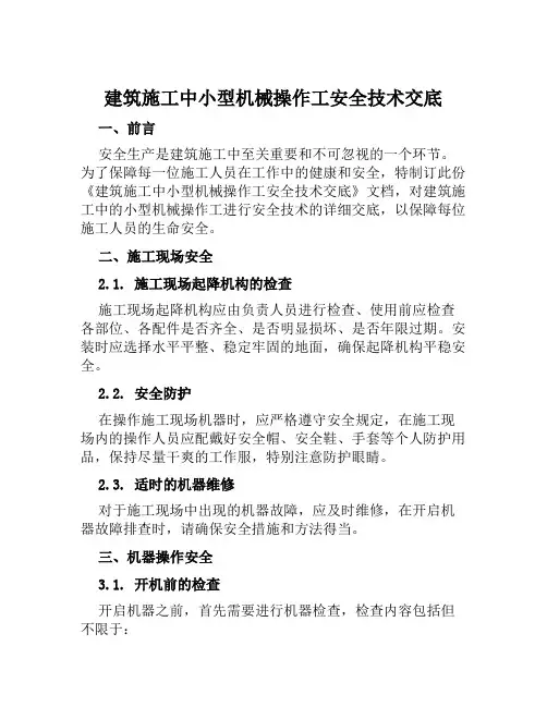 建筑施工中小型机械操作工安全技术交底