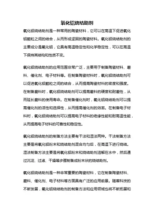 氧化铝烧结助剂