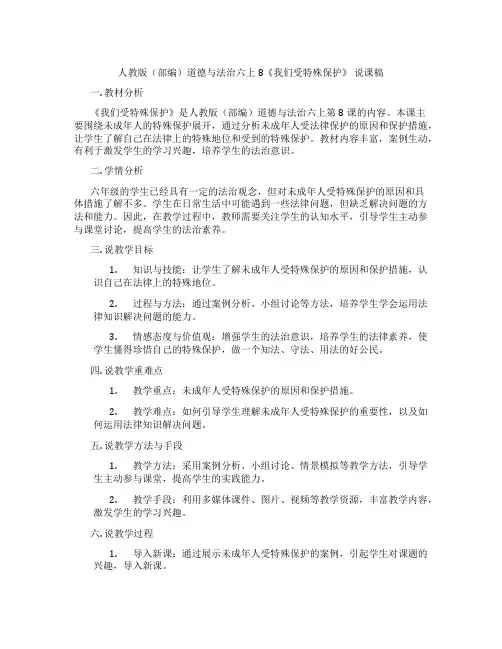 人教版(部编)道德与法治六上8《我们受特殊保护》 说课稿