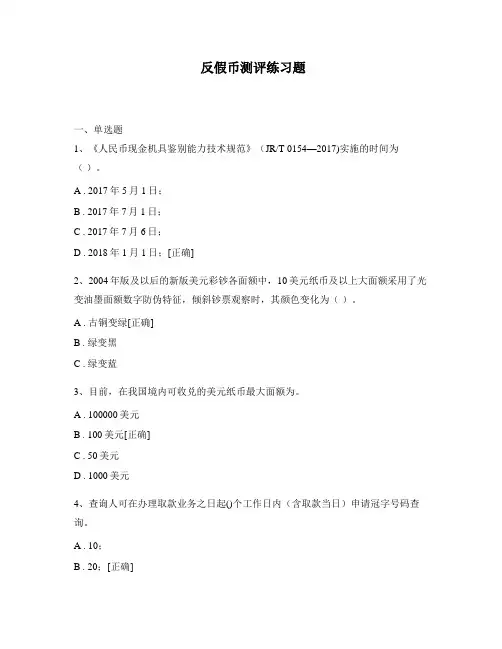 反假币测评练习题