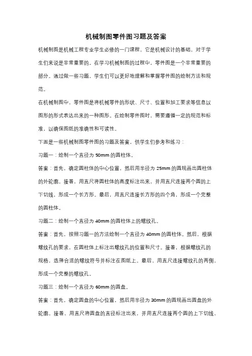 机械制图零件图习题及答案