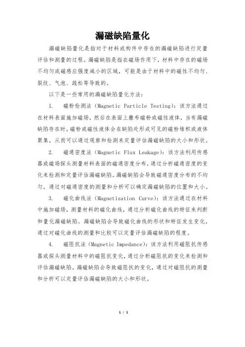 漏磁缺陷量化