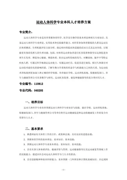 运动人体科学专业本科人才培养方案