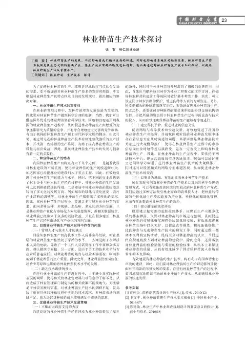 林业种苗生产技术探讨