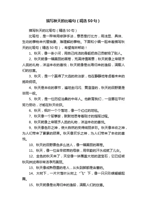 描写秋天的比喻句（精选50句）