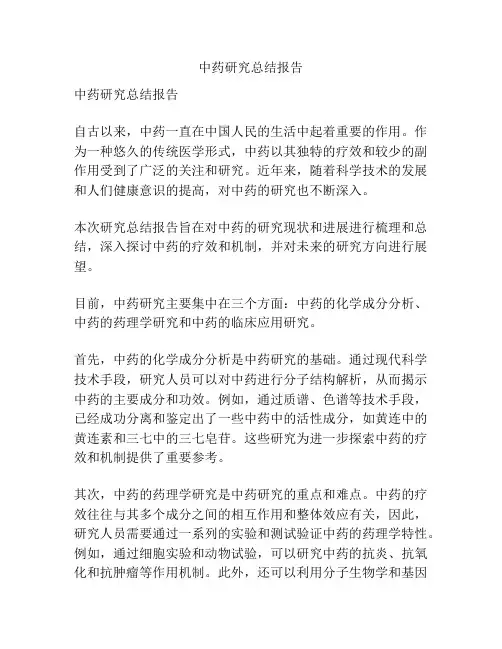 中药研究总结报告