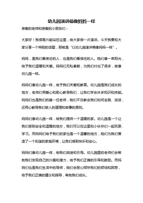 幼儿园演讲稿像妈妈一样