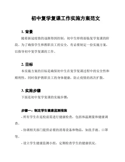 初中复学复课工作实施方案范文